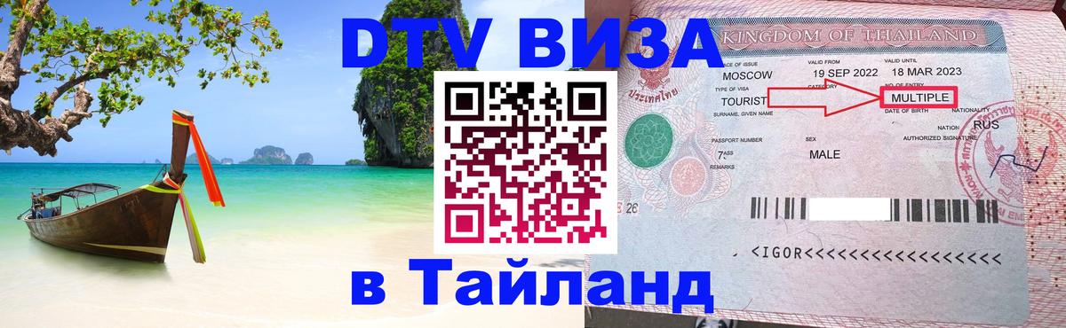 DTV Visa Thailand — прайс и условия, виза без дополнительных документов - Пномпень  21.11.2025 