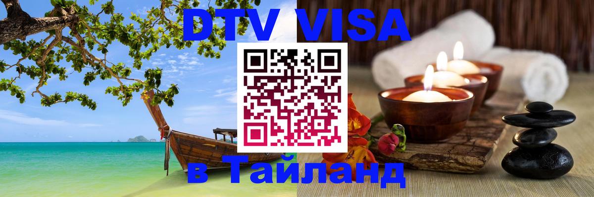 DTV Visa Тайланд купить 