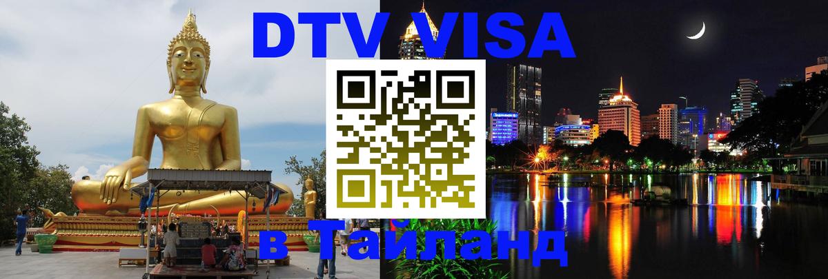 Цены на DTV визу в Таиланд — пакеты услуг, достаточно даже паспорта - Пномпень  03.10.2025 