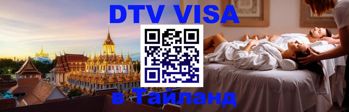 Электронная виза DTV в Тайланд 